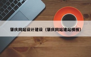 句容肇庆网站设计建设（肇庆网站建站模板）