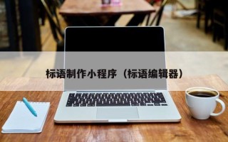 句容标语制作小程序（标语编辑器）
