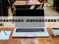 句容南通推荐网站建设（南通网站建设方案模板下载）