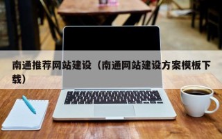句容南通推荐网站建设（南通网站建设方案模板下载）