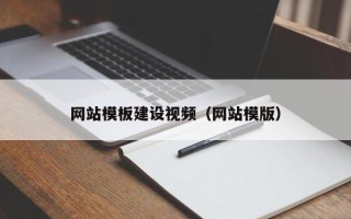 句容网站模板建设视频（网站模版）