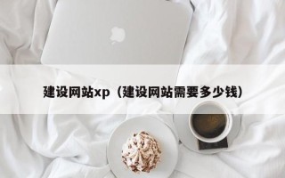 句容建设网站xp（建设网站需要多少钱）