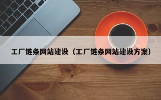 句容工厂链条网站建设（工厂链条网站建设方案）