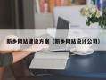 句容新乡网站建设方案（新乡网站设计公司）