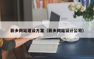 句容新乡网站建设方案（新乡网站设计公司）