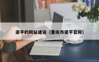 句容梁平的网站建设（重庆市梁平官网）