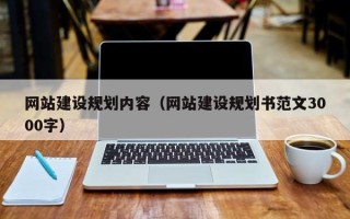 句容网站建设规划内容（网站建设规划书范文3000字）