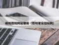 句容咸阳德阳网站建设（德阳建设招标网）