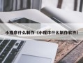 句容小程序什么制作（小程序什么制作软件）