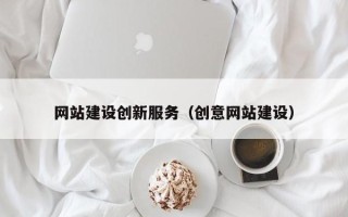 句容网站建设创新服务（创意网站建设）