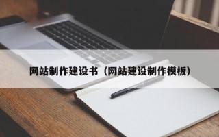 句容网站制作建设书（网站建设制作模板）