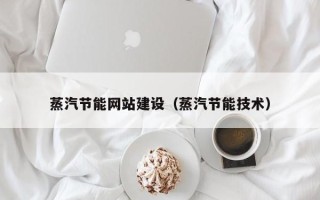 句容蒸汽节能网站建设（蒸汽节能技术）