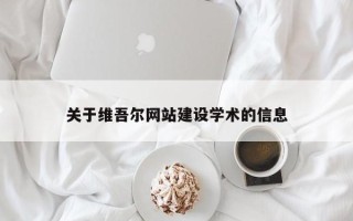 句容关于维吾尔网站建设学术的信息