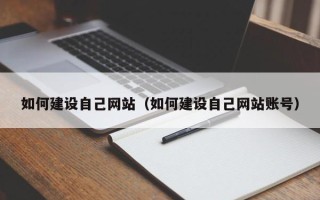 句容如何建设自己网站（如何建设自己网站账号）