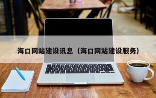 句容海口网站建设讯息（海口网站建设服务）