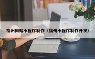 句容福州网站小程序制作（福州小程序制作开发）