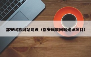 句容都安瑶族网站建设（都安瑶族网站建设项目）
