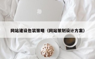 句容网站建设包装策略（网站策划设计方案）
