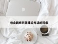 句容包含西峡网站建设电话的词条