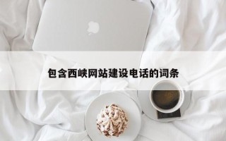 句容包含西峡网站建设电话的词条