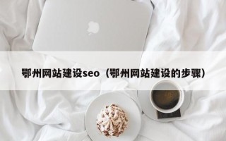句容鄂州网站建设seo（鄂州网站建设的步骤）