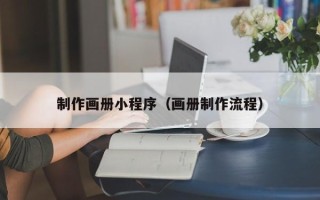 句容制作画册小程序（画册制作流程）