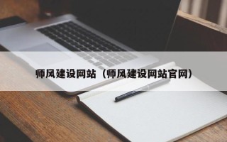 句容师风建设网站（师风建设网站官网）
