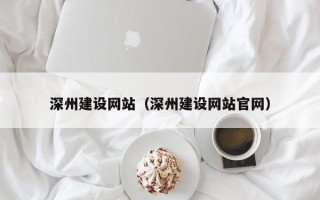 句容深州建设网站（深州建设网站官网）