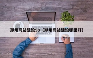 句容郑州网站建设58（郑州网站建设哪里好）