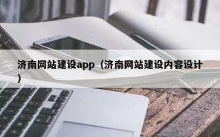 句容济南网站建设app（济南网站建设内容设计）