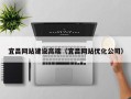 句容宜昌网站建设高端（宜昌网站优化公司）