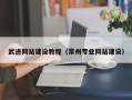 句容武进网站建设教程（常州专业网站建设）
