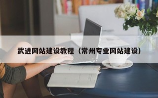 句容武进网站建设教程（常州专业网站建设）