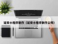 句容延安小程序制作（延安小程序制作公司）