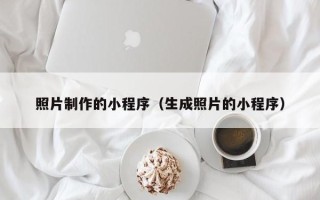 句容照片制作的小程序（生成照片的小程序）