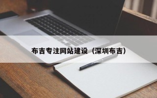 句容布吉专注网站建设（深圳布吉）
