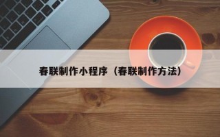 句容春联制作小程序（春联制作方法）
