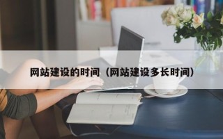 句容网站建设的时间（网站建设多长时间）