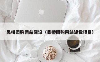句容吴桥团购网站建设（吴桥团购网站建设项目）