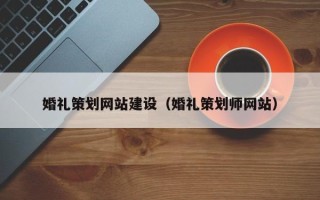 句容婚礼策划网站建设（婚礼策划师网站）