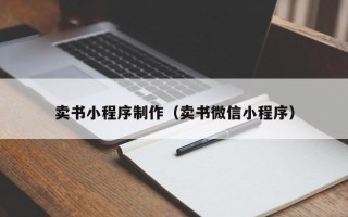 句容卖书小程序制作（卖书微信小程序）