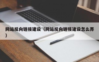 句容网站反向链接建设（网站反向链接建设怎么弄）