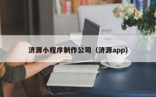 句容济源小程序制作公司（济源app）